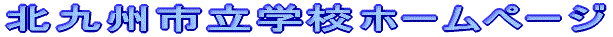 北九州市立学校