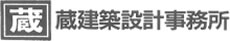 蔵建築設計事務所