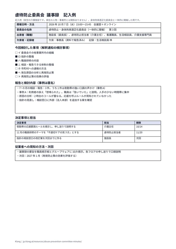 虐待防止委員会 議事録（記入例）のA4印刷プレビュー