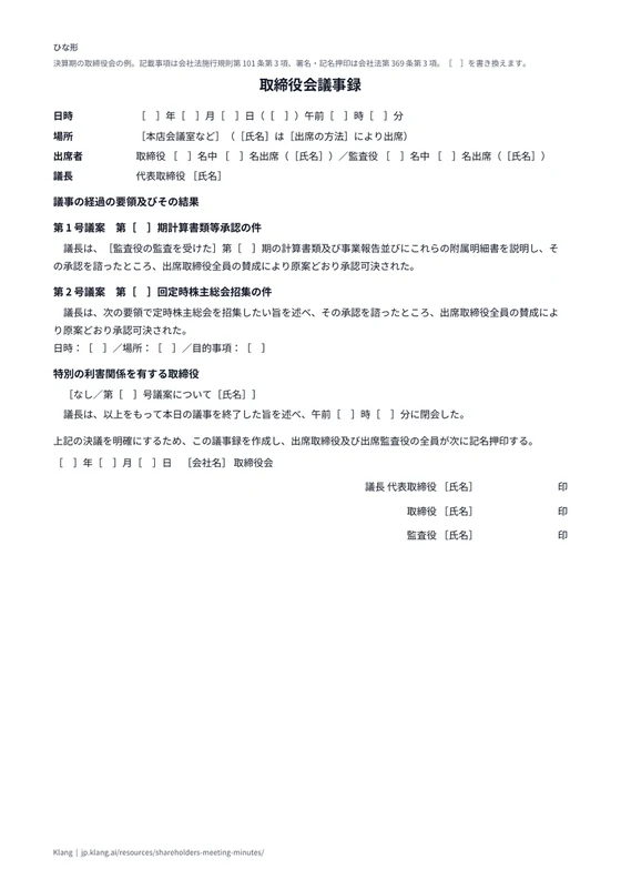 取締役会議事録（定時総会の招集・代表取締役の選定）（ひな形）のA4印刷プレビュー
