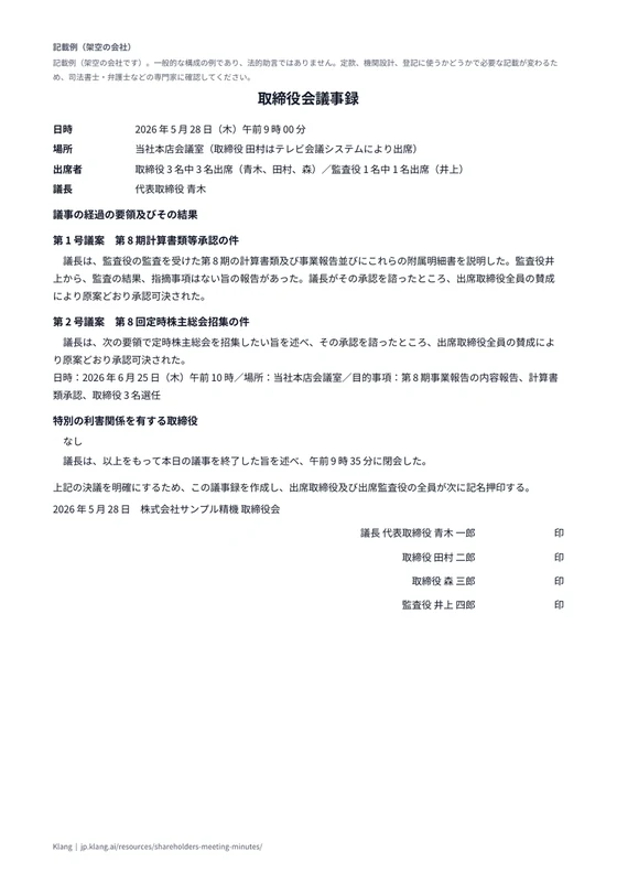 取締役会議事録（定時総会の招集・代表取締役の選定）（記載例）のA4印刷プレビュー