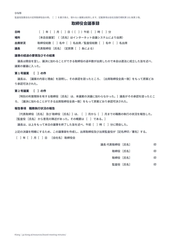 取締役会議事録（定例）（ひな形）のA4印刷プレビュー