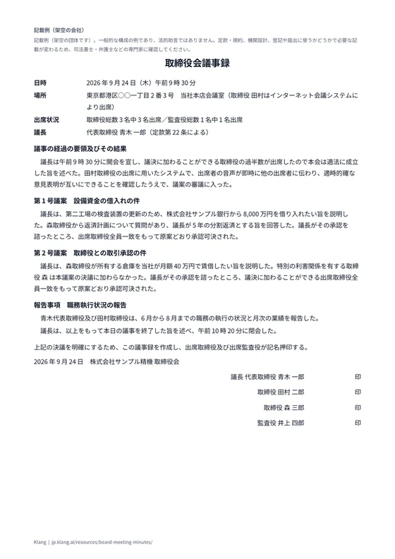 取締役会議事録（定例）（記入例）のA4印刷プレビュー