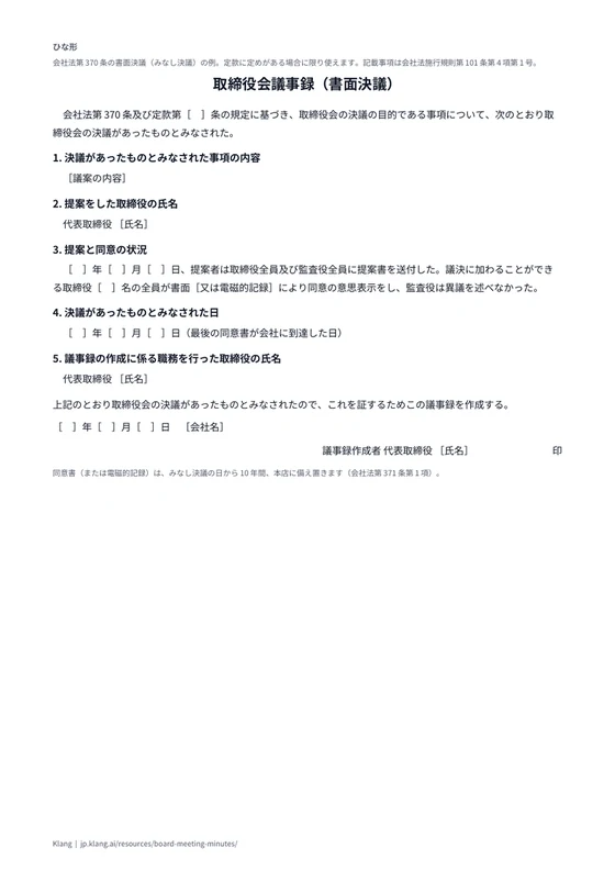 取締役会議事録（書面決議）（ひな形）のA4印刷プレビュー
