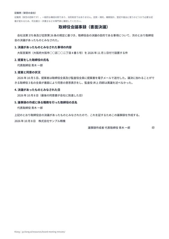 取締役会議事録（書面決議）（記入例）のA4印刷プレビュー