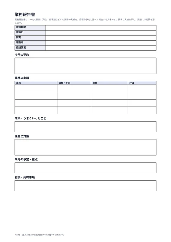 業務報告書（空欄）のA4印刷プレビュー
