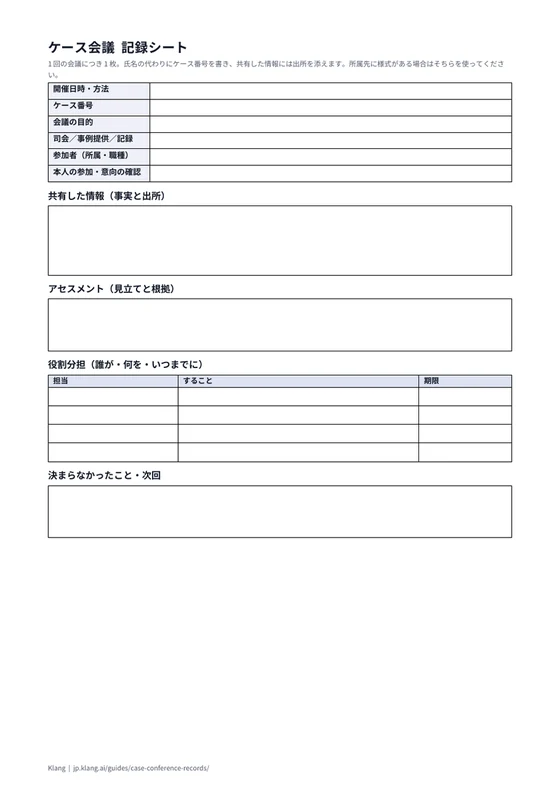 ケース会議 記録シート（空欄）のA4印刷プレビュー