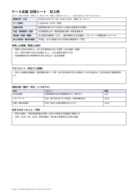 ケース会議 記録シート（記入例）のA4印刷プレビュー