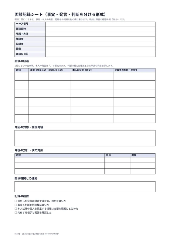 面談記録シート（事実・発言・判断を分ける形式）（空欄）のA4印刷プレビュー