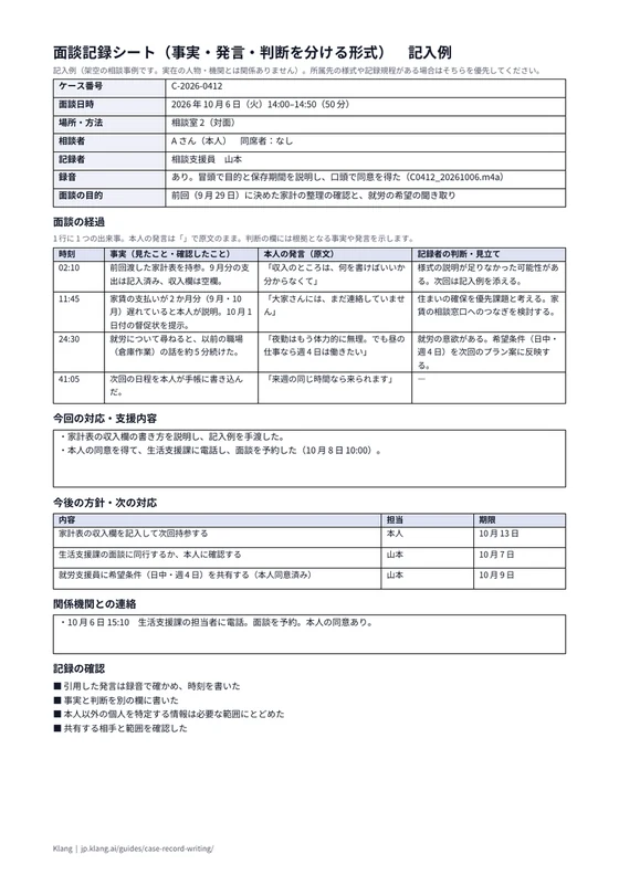 面談記録シート（事実・発言・判断を分ける形式）（記入例）のA4印刷プレビュー