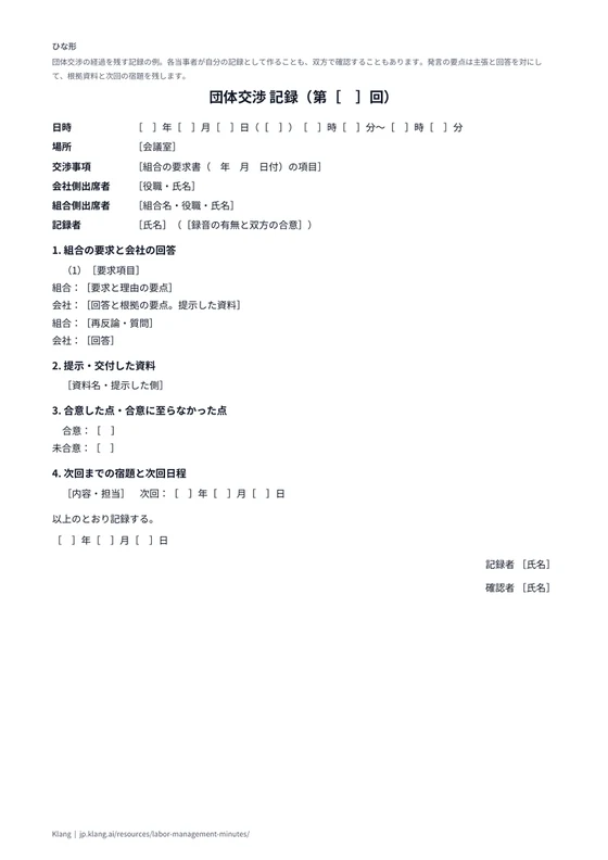 団体交渉 記録（ひな形）のA4印刷プレビュー