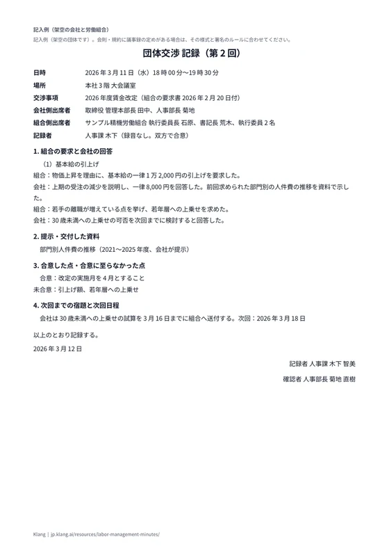 団体交渉 記録（記入例）のA4印刷プレビュー