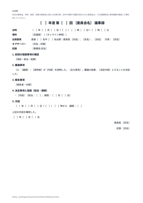 委員会議事録（ひな形）のA4印刷プレビュー