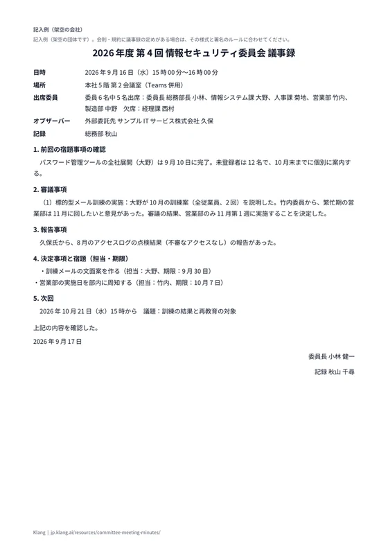 委員会議事録（記入例）のA4印刷プレビュー