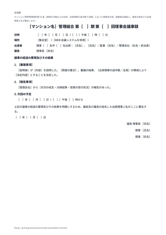 管理組合 理事会議事録（ひな形）のA4印刷プレビュー
