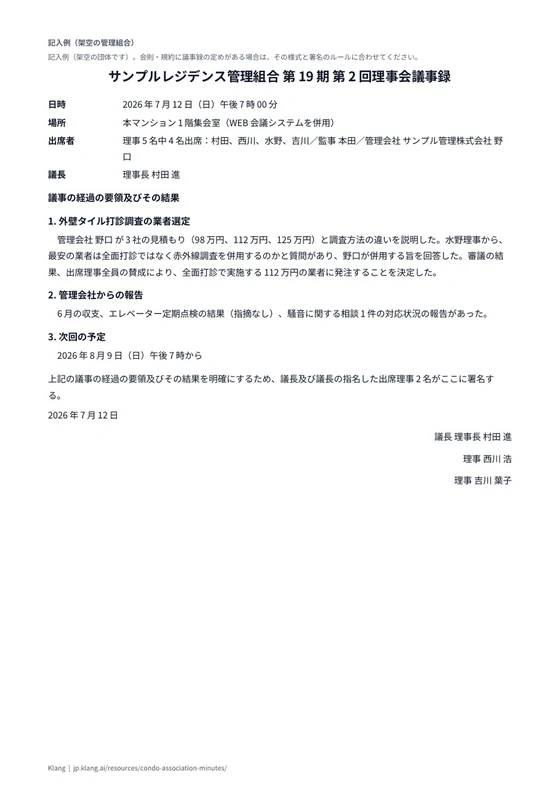 管理組合 理事会議事録（記入例）のA4印刷プレビュー