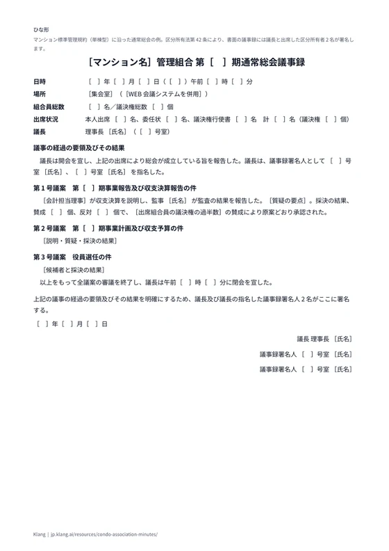管理組合 通常総会議事録（ひな形）のA4印刷プレビュー
