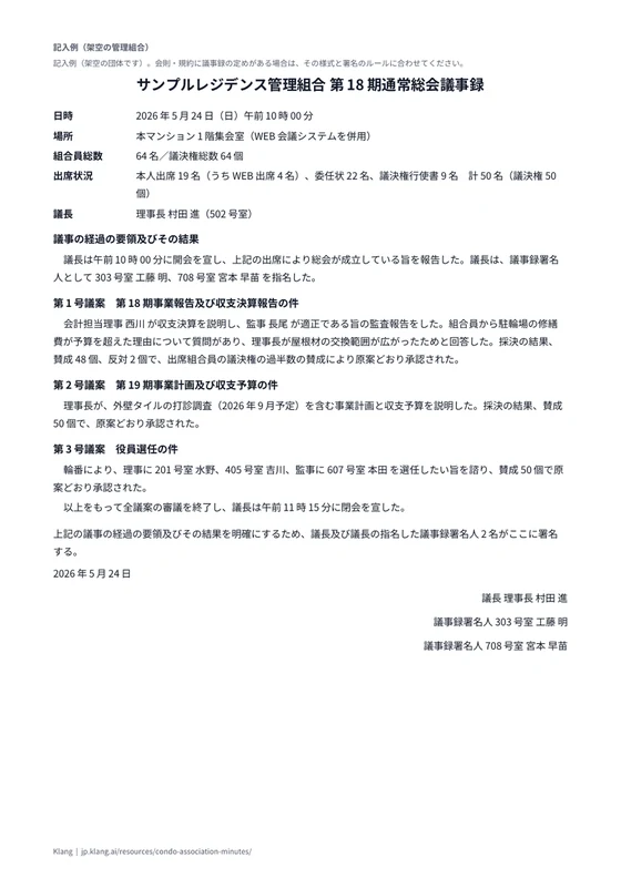 管理組合 通常総会議事録（記入例）のA4印刷プレビュー