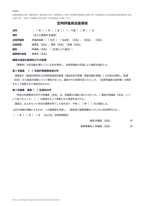評議員会議事録（一般財団法人・社会福祉法人）（ひな形）のA4印刷プレビュー