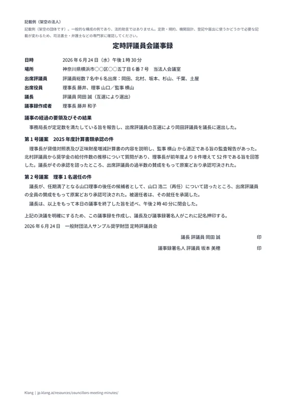 評議員会議事録（一般財団法人・社会福祉法人）（記入例）のA4印刷プレビュー