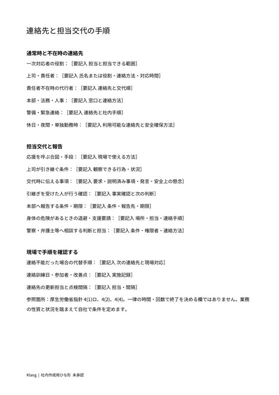 連絡先と担当交代の記入欄のWord印刷プレビュー