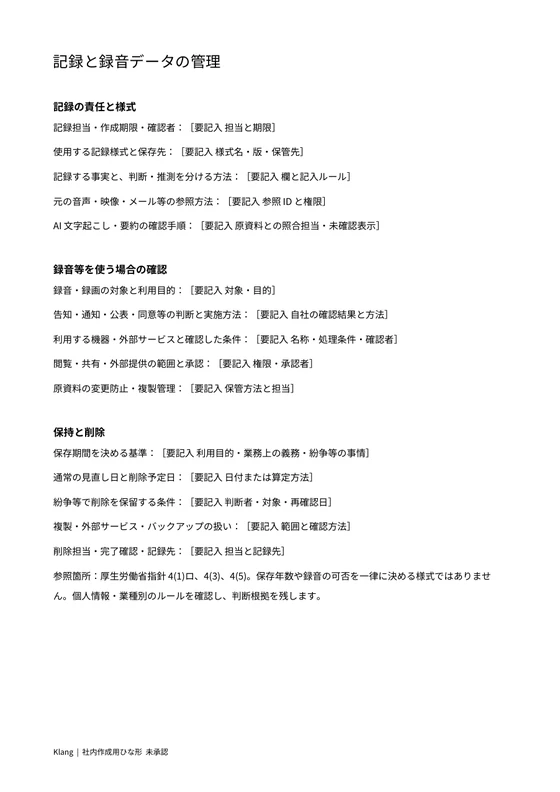 録音の目的・権限・保存と削除の記入欄のWord印刷プレビュー