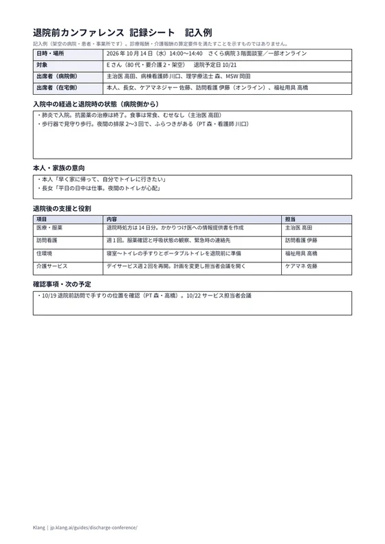 退院前カンファレンス 記録シート（記入例）のA4印刷プレビュー