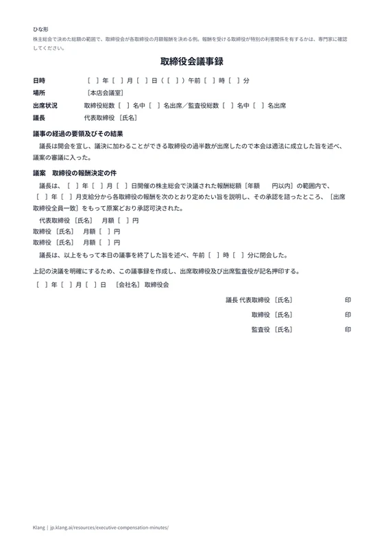 取締役会議事録（個人別の報酬の決定）（ひな形）のA4印刷プレビュー