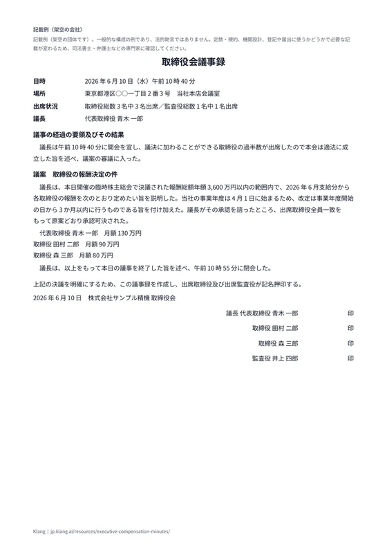 取締役会議事録（個人別の報酬の決定）（記入例）のA4印刷プレビュー