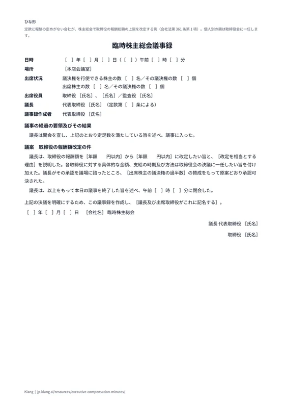 株主総会議事録（役員報酬額の改定）（ひな形）のA4印刷プレビュー
