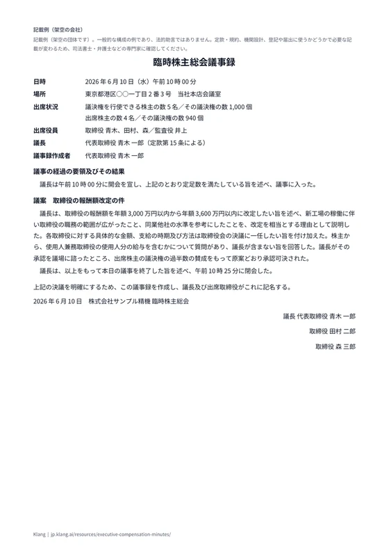 株主総会議事録（役員報酬額の改定）（記入例）のA4印刷プレビュー