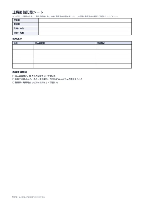 退職面談記録シート（空欄）のA4印刷プレビュー