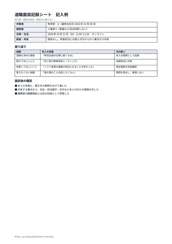 退職面談記録シート（記入例）のA4印刷プレビュー