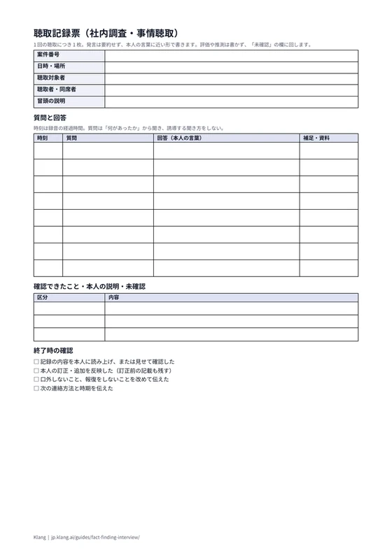 聴取記録票（社内調査・事情聴取）（空欄）のA4印刷プレビュー