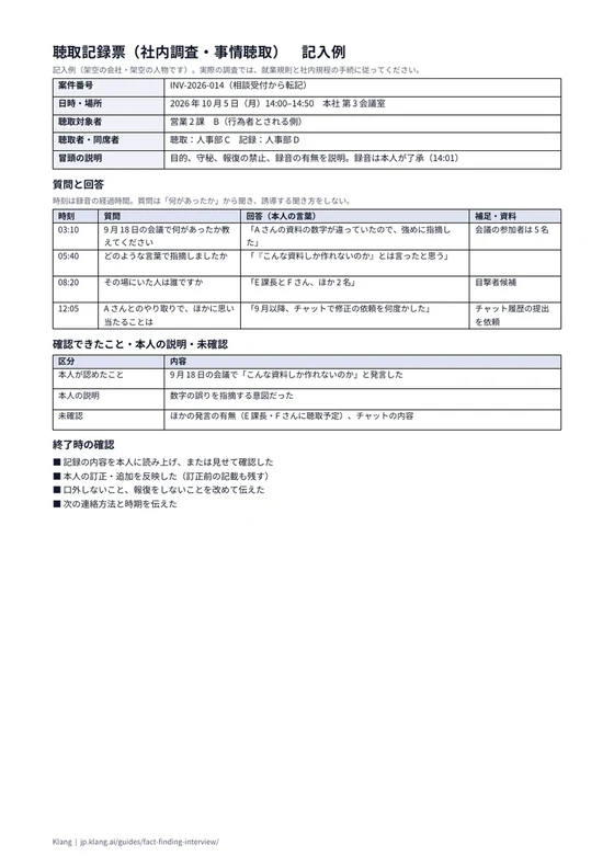 聴取記録票（社内調査・事情聴取）（記入例）のA4印刷プレビュー
