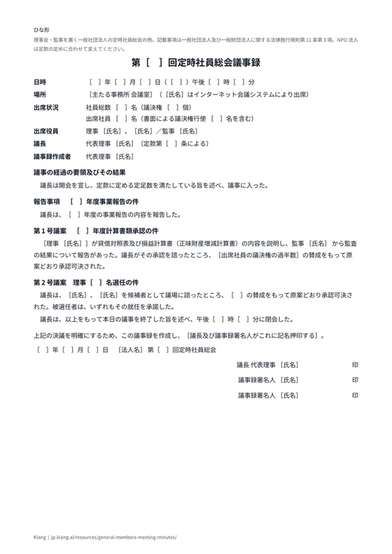 社員総会議事録（一般社団法人）（ひな形）のA4印刷プレビュー