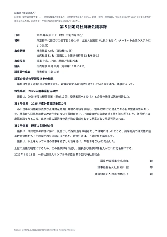 社員総会議事録（一般社団法人）（記入例）のA4印刷プレビュー
