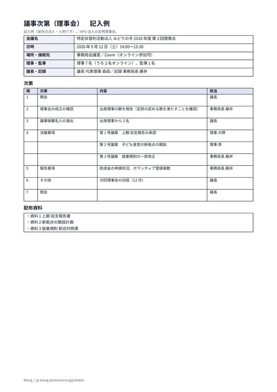 議事次第（理事会）（記入例）のA4印刷プレビュー