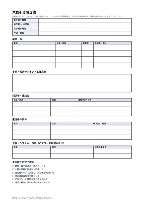 業務引き継ぎ書（空欄）のA4印刷プレビュー