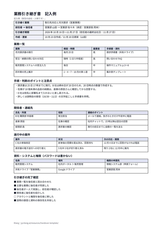 業務引き継ぎ書（記入例）のA4印刷プレビュー