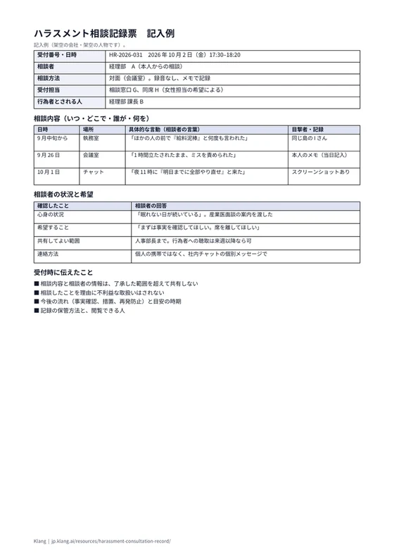 ハラスメント相談記録票（記入例）のA4印刷プレビュー