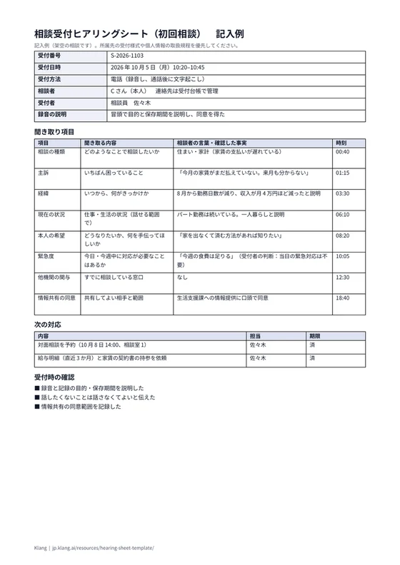 相談受付ヒアリングシート（初回相談）（記入例）のA4印刷プレビュー