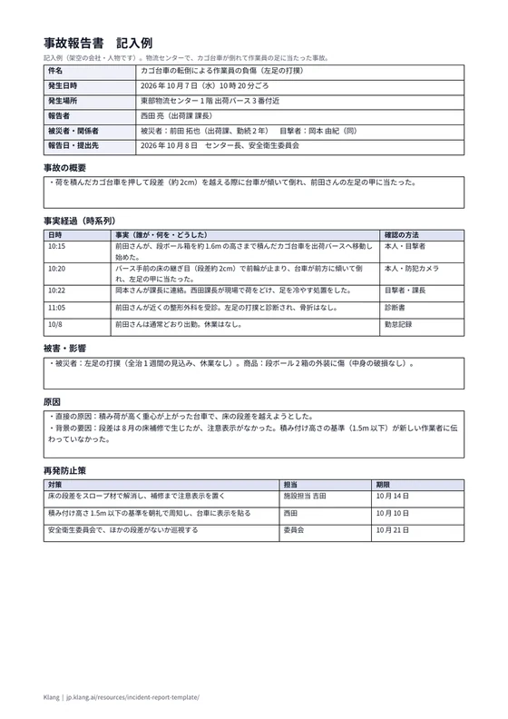 事故報告書（記入例）のA4印刷プレビュー