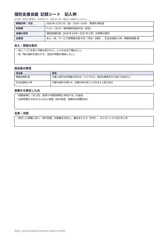 個別支援会議 記録シート（記入例）のA4印刷プレビュー