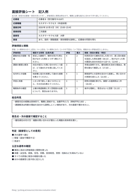 面接評価シート（記入例）のA4印刷プレビュー