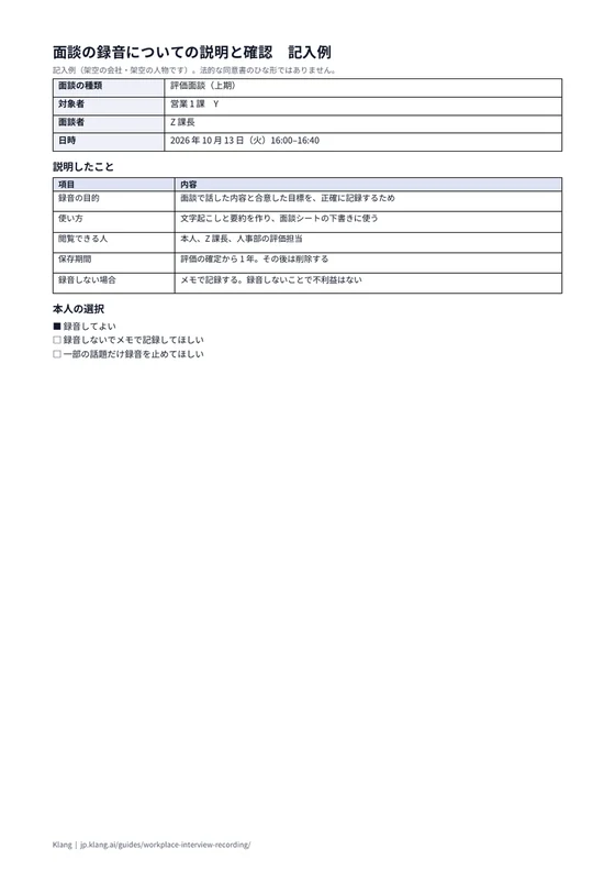面談の録音についての説明と確認（記入例）のA4印刷プレビュー