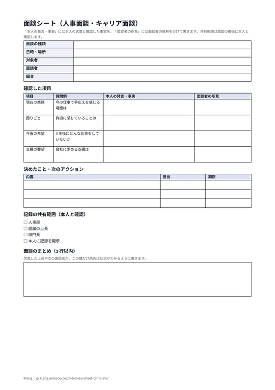 面談シート（人事面談・キャリア面談）（空欄）のA4印刷プレビュー