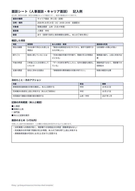 面談シート（人事面談・キャリア面談）（記入例）のA4印刷プレビュー