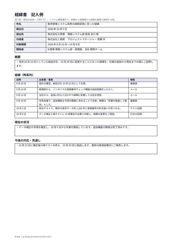 経緯書（記入例）のA4印刷プレビュー