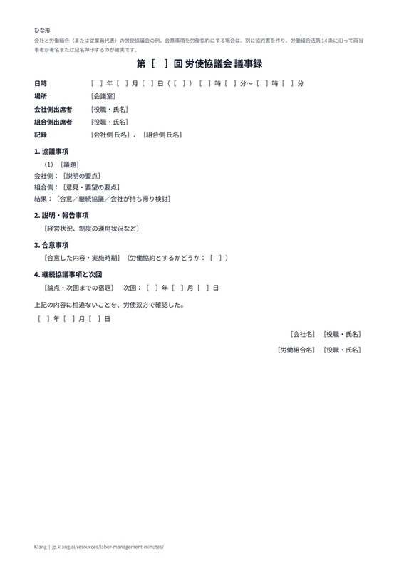 労使協議会 議事録（ひな形）のA4印刷プレビュー